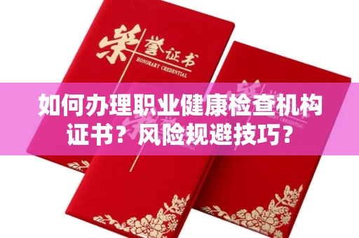 全国如何办理职业健康检查机构证书?风险规避技巧?