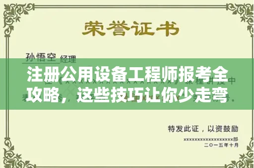 全国注册公用设备工程师报考全攻略,这些技巧让你少走弯路!