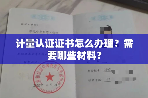全国计量认证证书怎么办理?需要哪些材料?