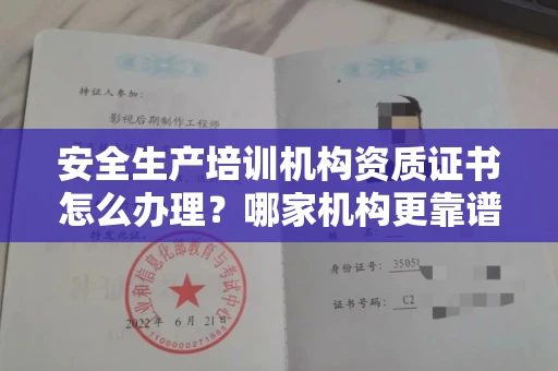 全国安全生产培训机构资质证书怎么办理?哪家机构更靠谱?