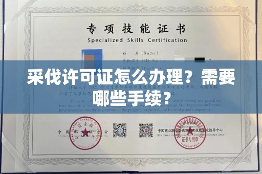 全国采伐许可证怎么办理?需要哪些手续?