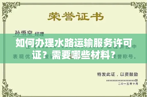 全国如何办理水路运输服务许可证?需要哪些材料?