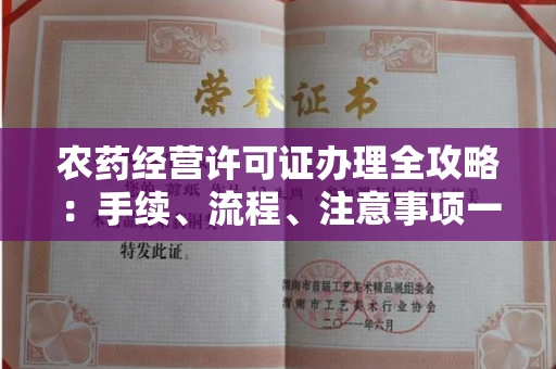 全国农药经营许可证办理全攻略:手续、流程、注意事项一网打尽