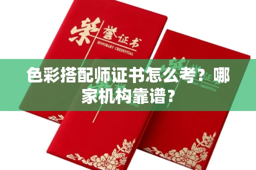 全国色彩搭配师证书怎么考?哪家机构靠谱?