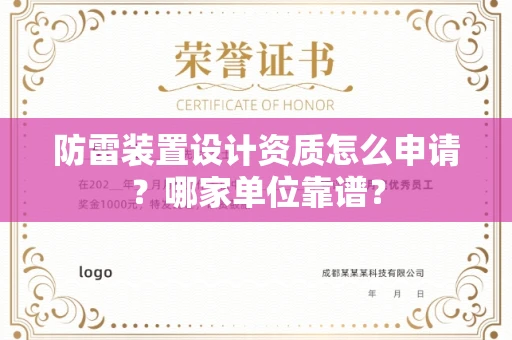 全国防雷装置设计资质怎么申请?哪家单位靠谱?
