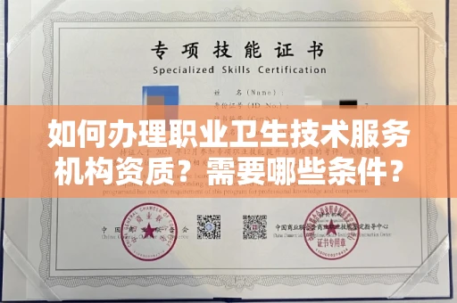 全国如何办理职业卫生技术服务机构资质?需要哪些条件?