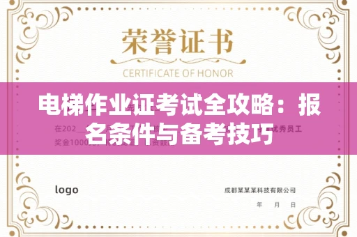 全国电梯作业证考试全攻略:报名条件与备考技巧