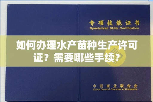全国如何办理水产苗种生产许可证?需要哪些手续?