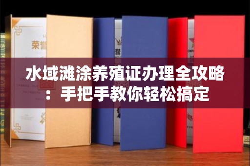 全国水域滩涂养殖证办理全攻略:手把手教你轻松搞定