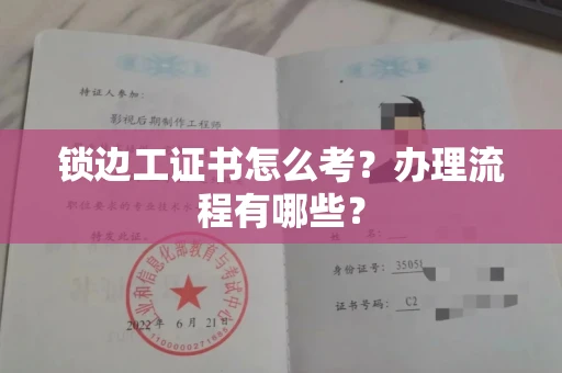 全国锁边工证书怎么考?办理流程有哪些?