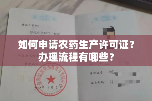 全国如何申请农药生产许可证?办理流程有哪些?