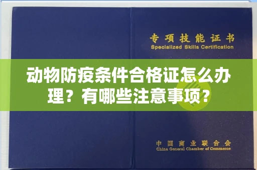 全国动物防疫条件合格证怎么办理?有哪些注意事项?