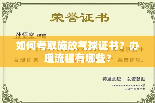 全国如何考取施放气球证书?办理流程有哪些?
