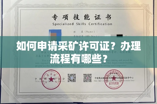 全国如何申请采矿许可证?办理流程有哪些?