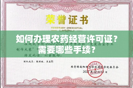 全国如何办理农药经营许可证?需要哪些手续?