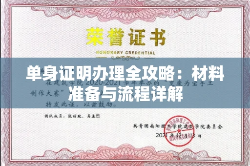 全国单身证明办理全攻略:材料准备与流程详解