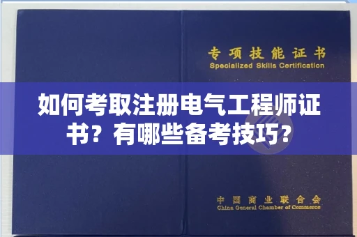全国如何考取注册电气工程师证书?有哪些备考技巧?