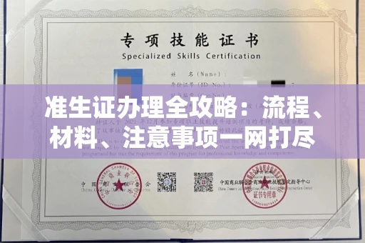 全国准生证办理全攻略:流程、材料、注意事项一网打尽