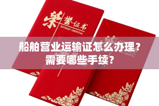 全国船舶营业运输证怎么办理?需要哪些手续?