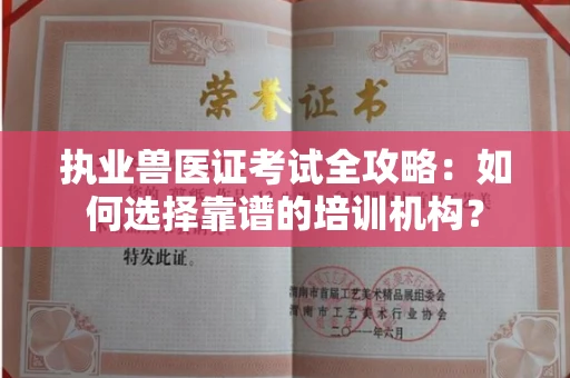 全国执业兽医证考试全攻略:如何选择靠谱的培训机构?