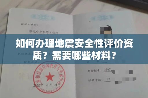 全国如何办理地震安全性评价资质?需要哪些材料?