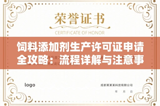 全国饲料添加剂生产许可证申请全攻略:流程详解与注意事项