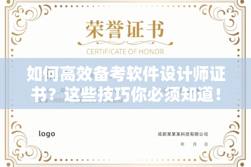 全国如何高效备考软件设计师证书?这些技巧你必须知道!