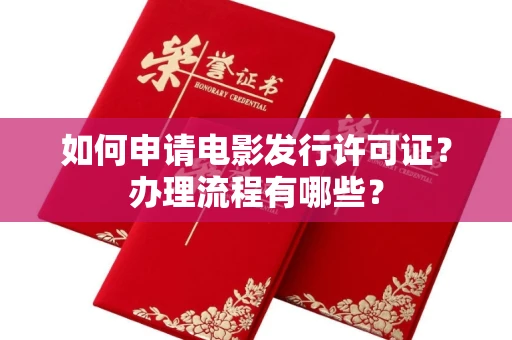 全国如何申请电影发行许可证?办理流程有哪些?