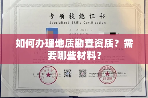 全国如何办理地质勘查资质?需要哪些材料?