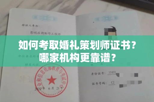 全国如何考取婚礼策划师证书?哪家机构更靠谱?