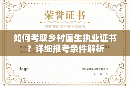 全国如何考取乡村医生执业证书？详细报考条件解析